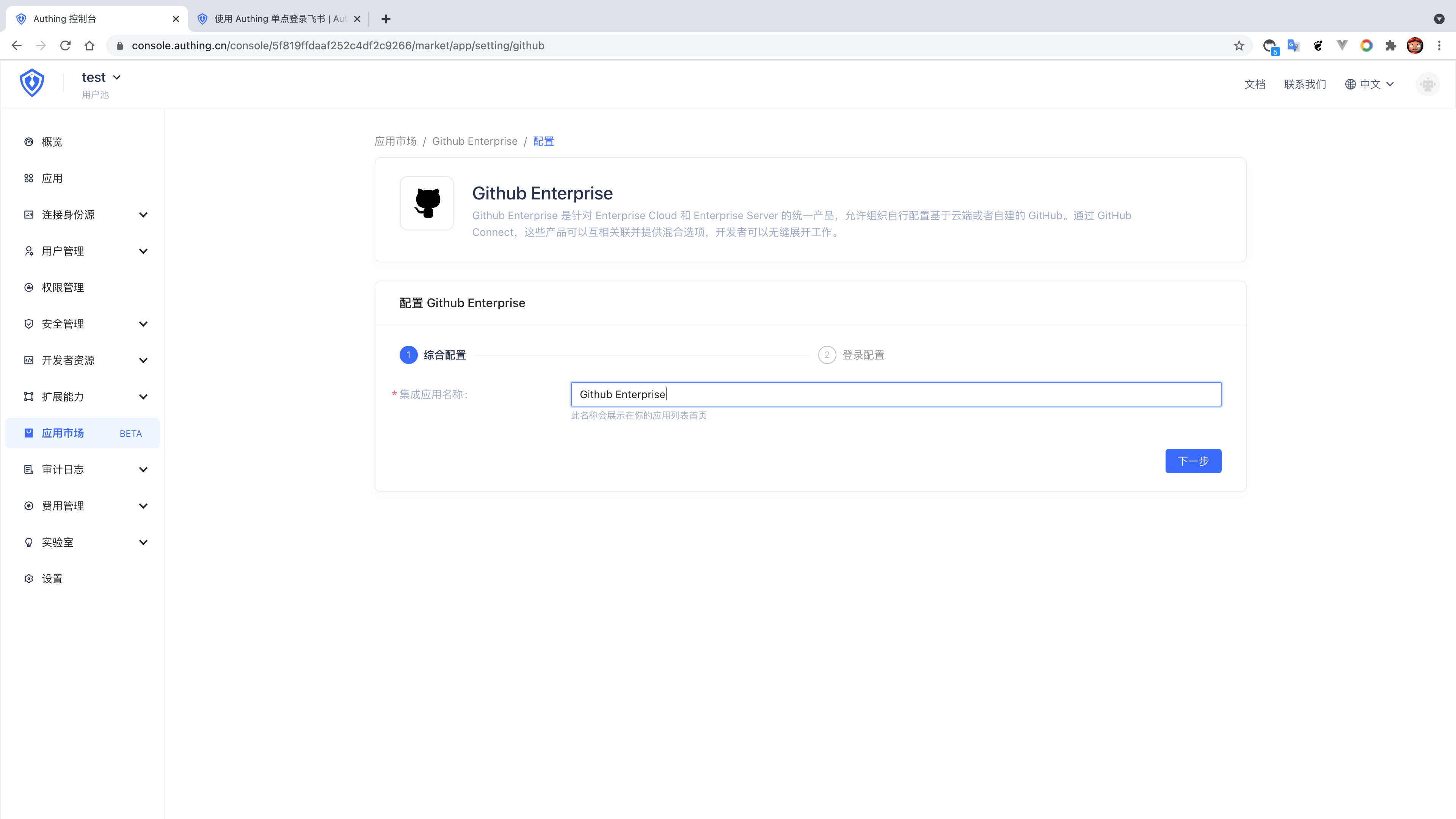 github enterprise对接 - 单点登录配置 - 应用身份服务 - Authing 身份云 | Authing 文档