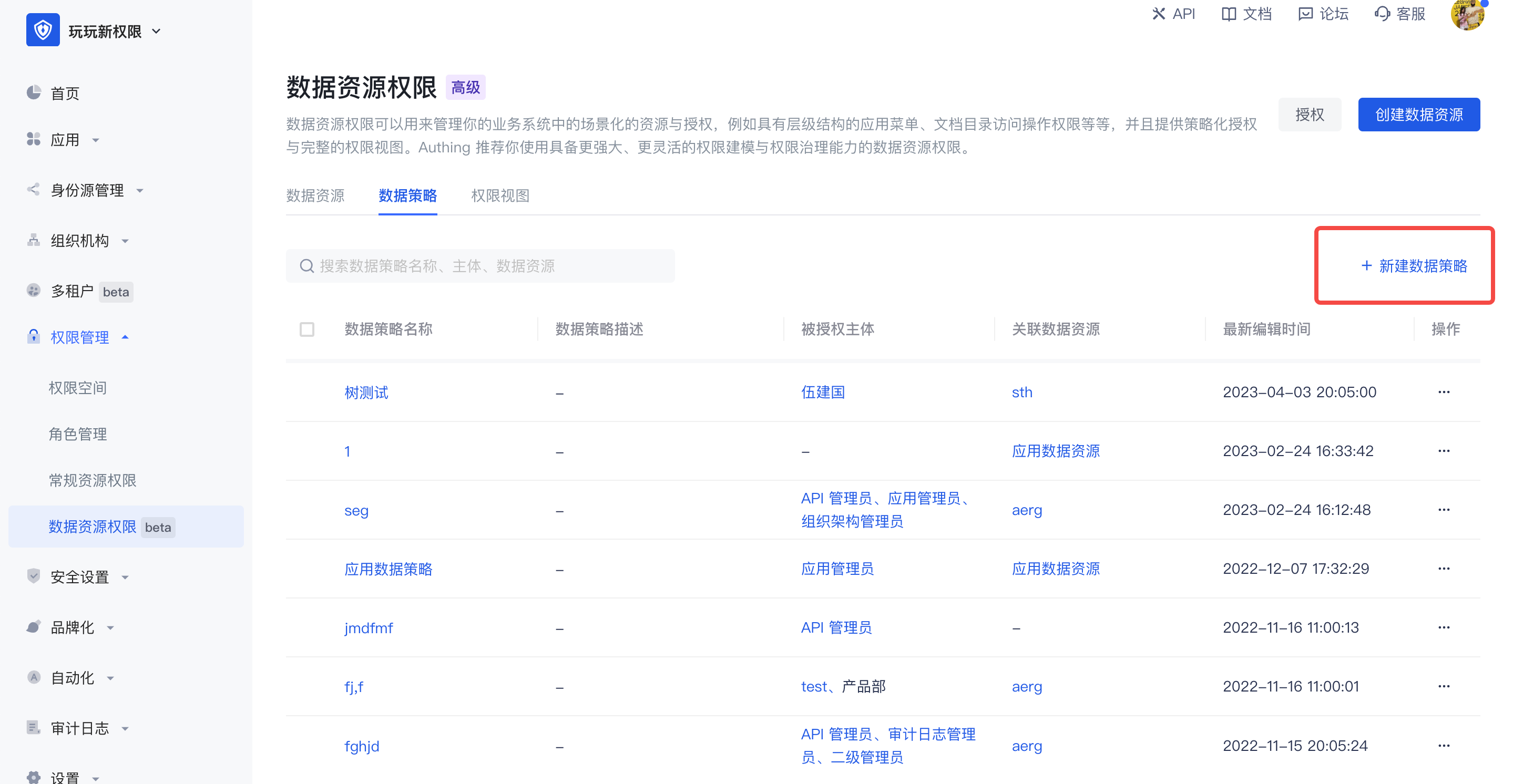 数据策略列表