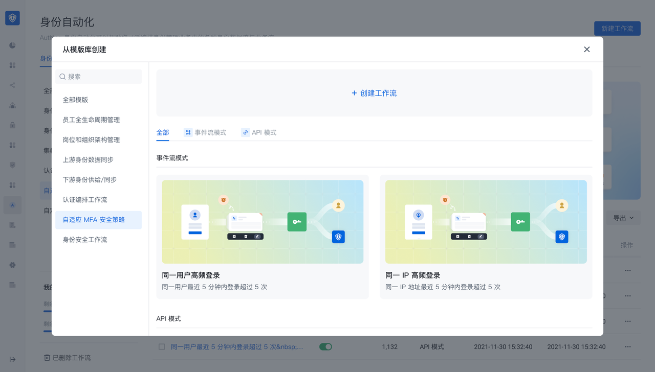 通过模版创建自适应 MFA 安全编排