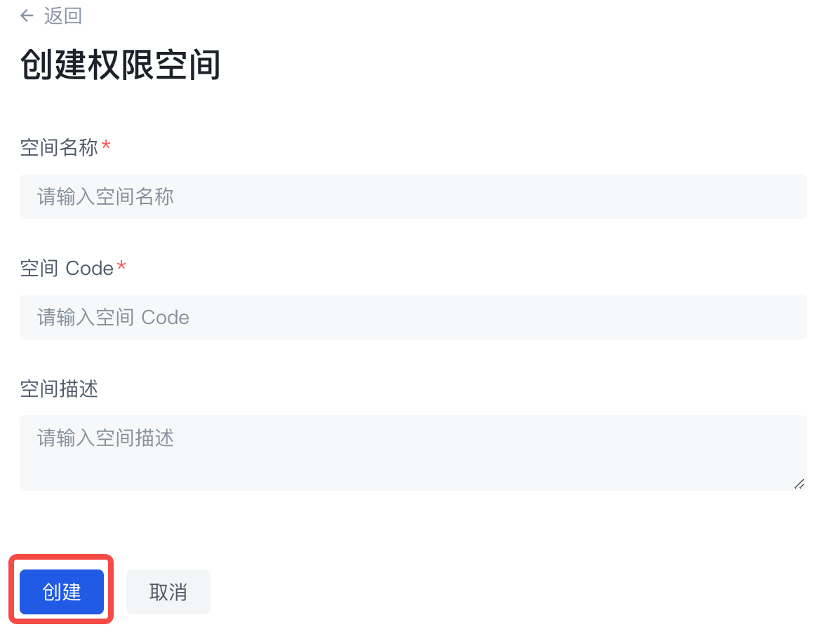 权限空间创建2