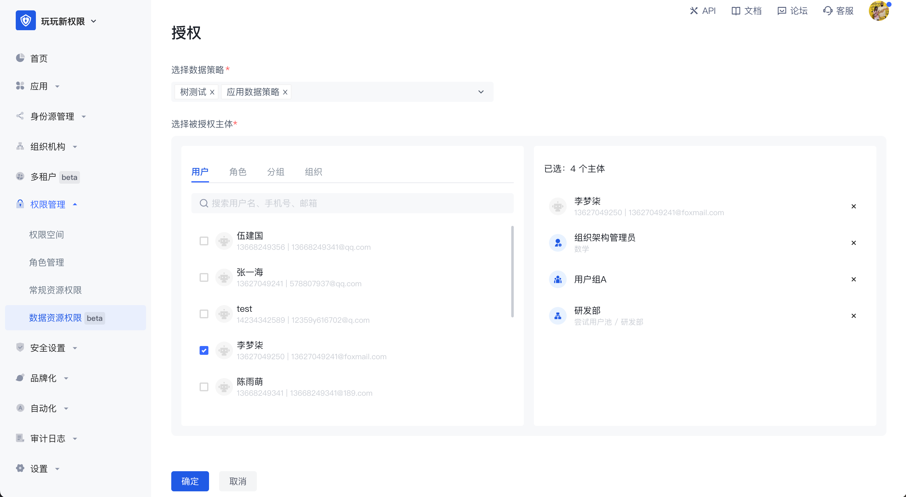 数据策略授权