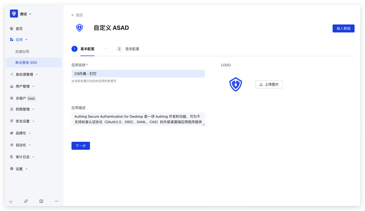 ASAD 表单代填接入教程 | Authing 文档