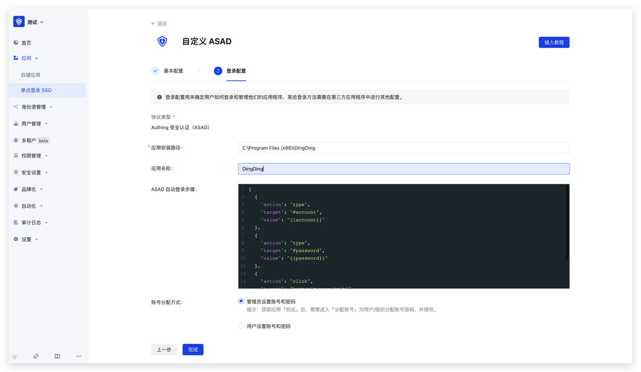 ASAD 表单代填接入教程 | Authing 文档
