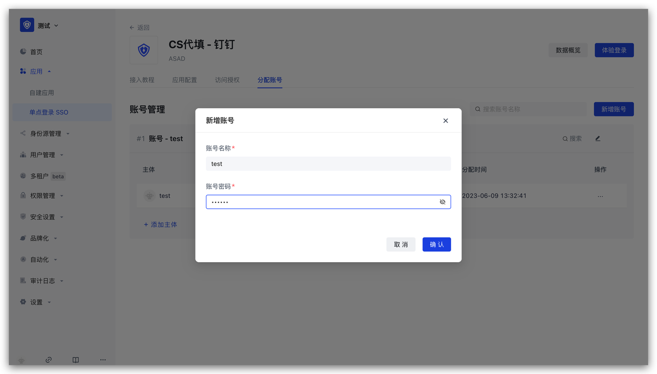 ASAD 表单代填接入教程 | Authing 文档