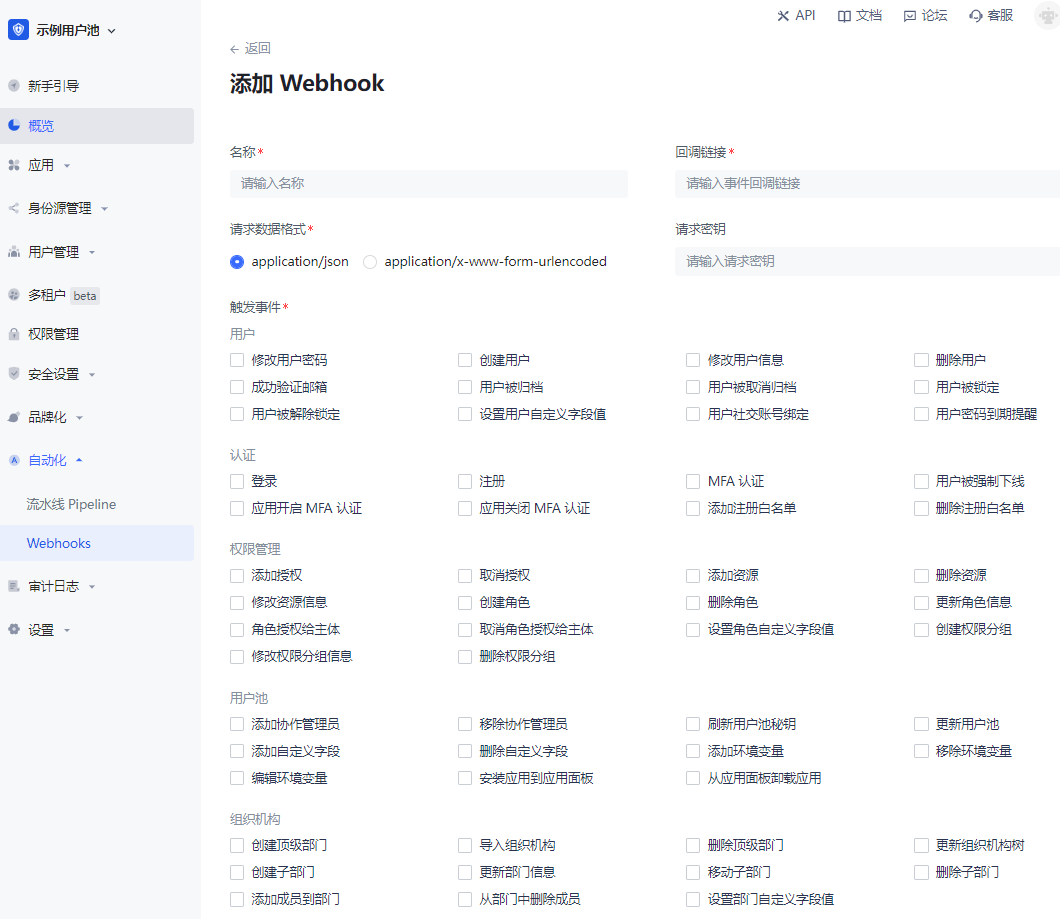 Webhooks | Authing 文档