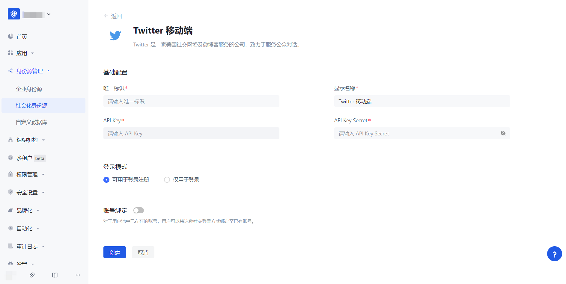 Twitter 移动端| Authing 文档