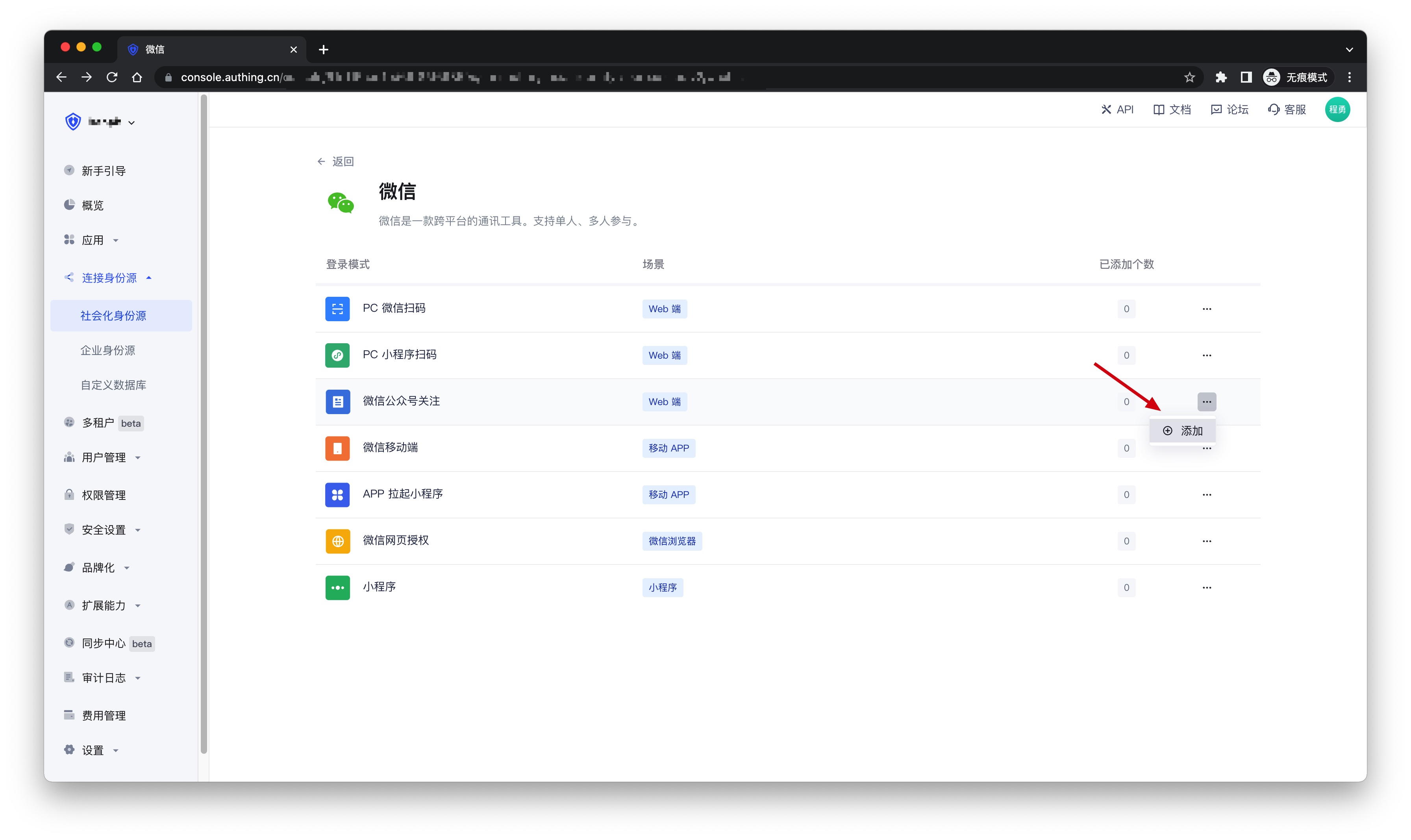 微信公众号关注| Authing 文档